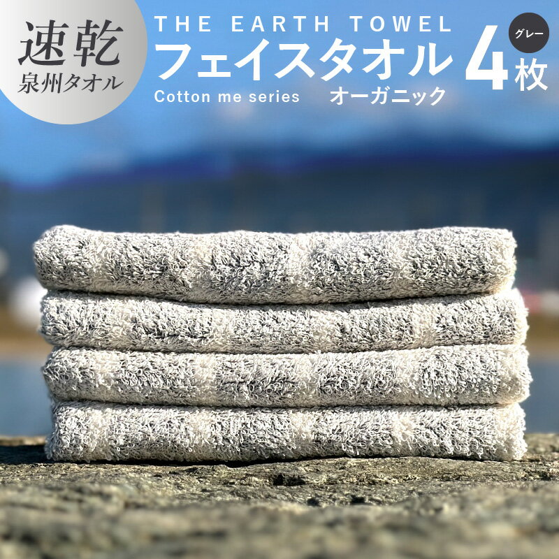 【ふるさと納税】フェイスタオル 4枚 セット グレー 速乾 泉州タオル 約 34cm×80cm 日本製 薄手 綿100% THE EARTH TOWEL cotton me シリーズ やさしい タオル 後晒し オーガニック 吸水力 速乾性 日用品 大阪府 泉佐野市 送料無料 新生活 新生活応援