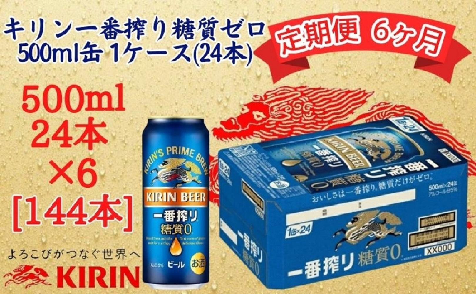 
            【定期便　6ヶ月間　毎月1ケース】キリン神戸工場産　一番搾り糖質ゼロ 500ml×24本 神戸市 お酒 ビール ギフト
          