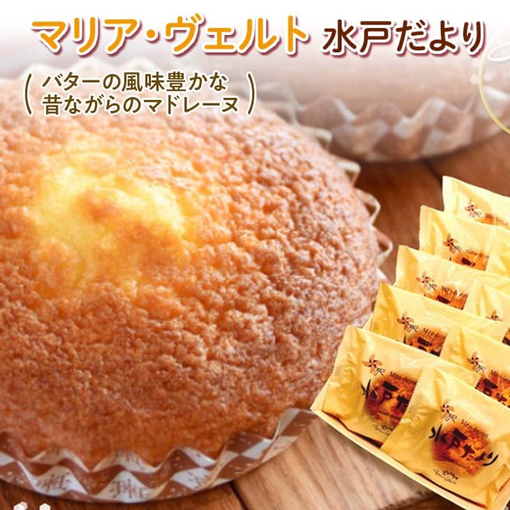 
                  水戸だより 10個入り【マリア・ヴェルト お菓子 焼菓子 焼き菓子 セット 詰め合わせ スイーツ おやつ 贈答用 ギフト プレゼント 手土産 】（CO-1-1）
                