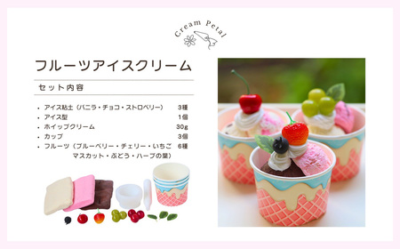 はじめてでもかんたん！食品サンプル【フルーツアイスクリーム3個セット】 ／ アイス フェイクスイーツ 手作り ハンドメイド ハンドクラフト セット すぐ作れる 簡単 初心者 自由研究 工作 フェイク 