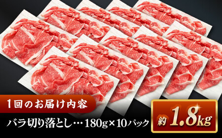 【全6回定期便】その旨味、最上級！「しまね和牛肉」 バラ切り落とし 約1.8kg(180g×10ﾊﾟｯｸ)【高級 焼肉勇花理(ゆうかり)】 島根県松江市/有限会社おき精肉店[ALFT057]