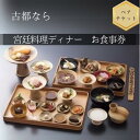 【ふるさと納税】食事券 ディナー 奈良パークホテル 宮廷料理 天平の宴ペア食事券 老舗 懐石 料理 観光 グルメ お土産 ご当地 旅館 旅行 ランチ 返礼品 ホテル ペア ギフト お祝い プレゼント 記念日 奈良県 奈良市 なら T-17