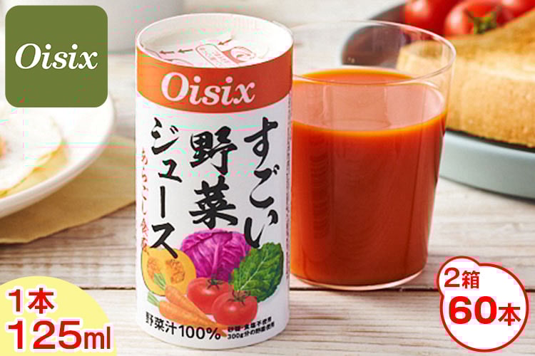 
            Oisix すごい野菜ジュース 2ケース(125ml×60本)｜オイシックス 野菜 ミックス 無塩 香料無添加 紙パック カートカン [0358ch]
          