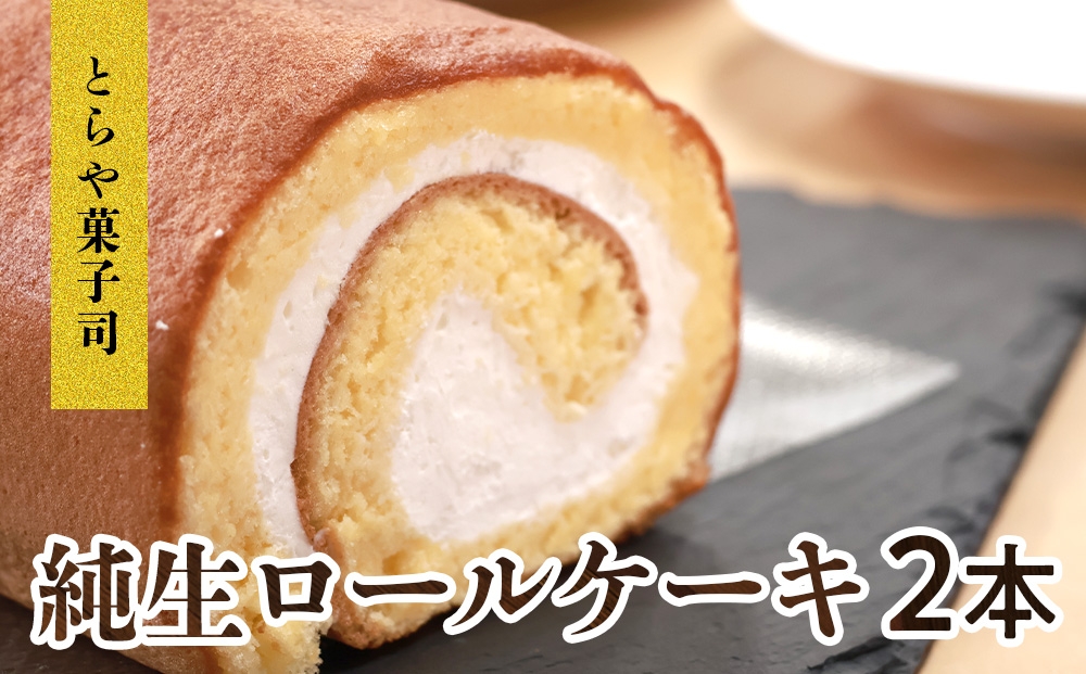 
                  純生ロール　2本セット
                
