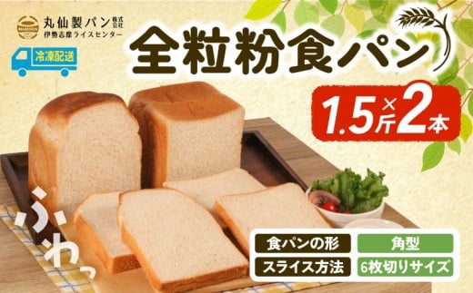 【 大容量 】全粒粉 食パン1.5斤×2本 角型 6枚切りサイズ /  食パン 朝食  朝 ご飯 モーニング おやつ たっぷり 冷凍パン 朝食用 人気 お子様 おすすめ 非常食 防災 老舗 パン屋 伊勢 志摩 三重 5000円 五千円 5千円 5000円以内 5000円以下