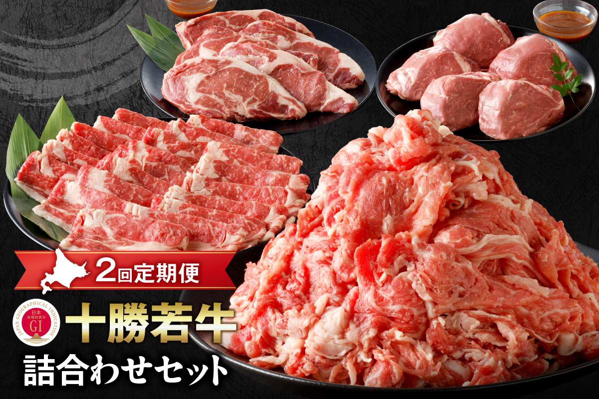 【2回定期便】十勝若牛詰合せセット
