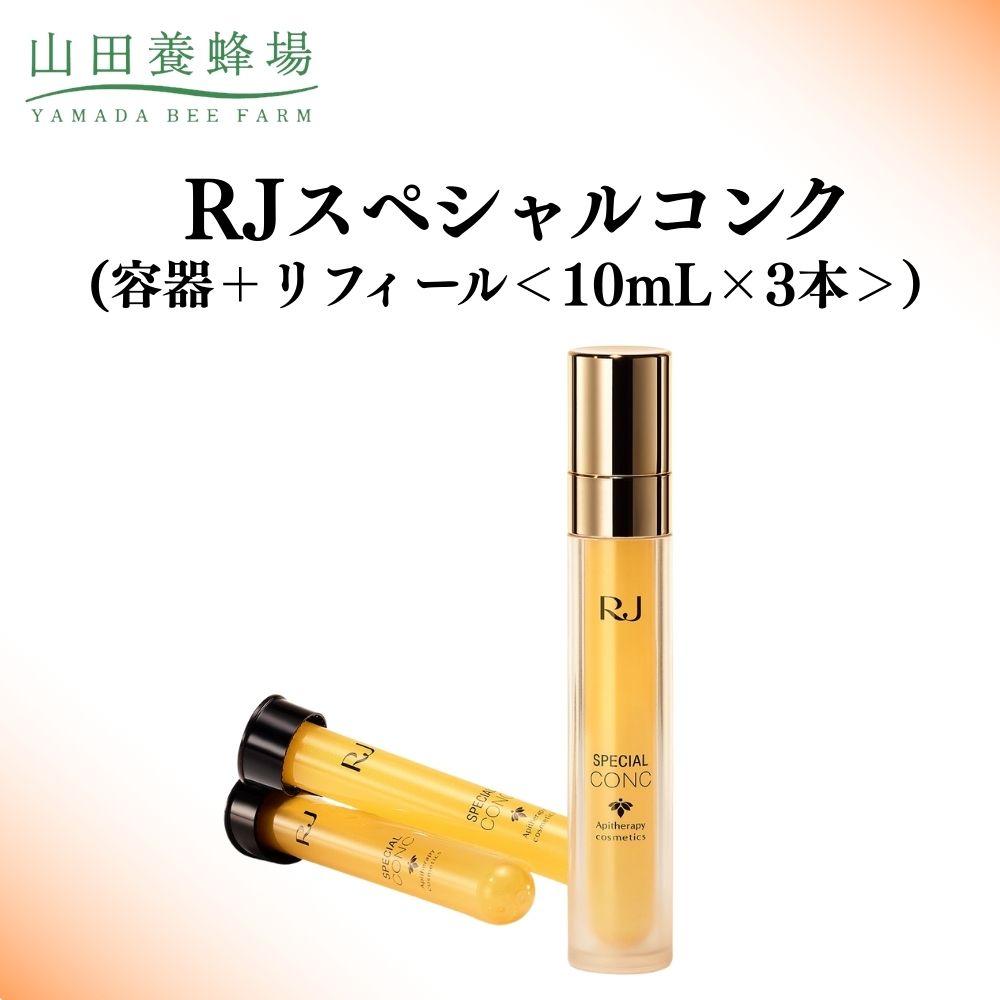 【ふるさと納税】RJスペシャルコンク(容器＋リフィール) 10mL×3本 【006-a117】