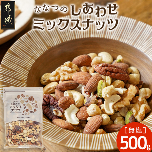ななつのしあわせミックスナッツ500g_LC-9004