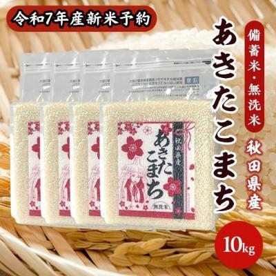 ふるさと納税 潟上市 【新米予約】【備蓄米 無洗米10kg】令和7年産 秋田県産 あきたこまち10kg(2.5kg×4袋)