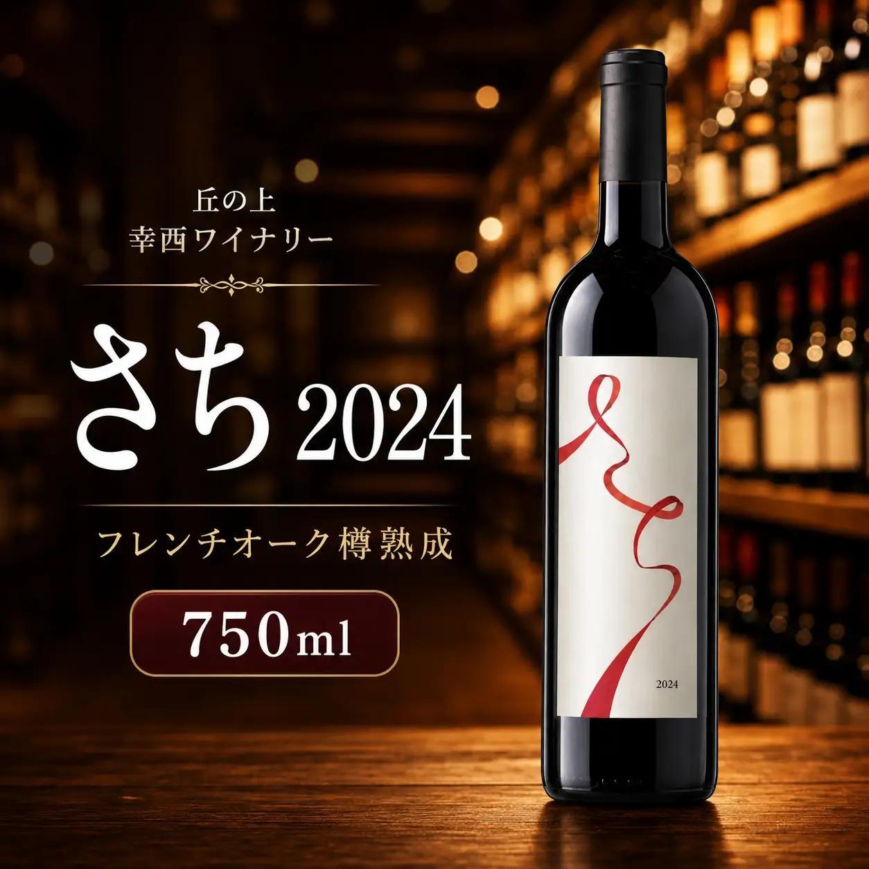 丘の上 幸西ワイナリー さち 2024 フレンチオーク樽熟成