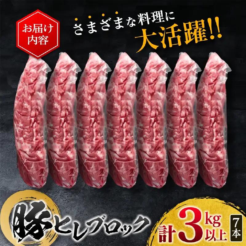 豚肉 ヒレ ブロック 計3kg以上_DA40-25