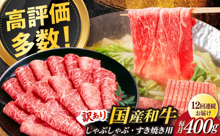 
                  【全12回定期便】【訳あり】さっぱり！博多和牛赤身 しゃぶしゃぶ すき焼き用（ 肩 ・ モモ ）400g（400g×1p）《築上町》【MEAT PLUS】博多和牛 牛肉 赤身 ヘルシー ダイエット しゃぶしゃぶ すき焼き 肉 カタ モモ 家庭用 定期便 [ABBP147] 132000 132000円
                