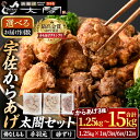 【ふるさと納税】＜お届け回数が選べる！＞宇佐からあげ「太閤」3種セット(合計1.25kg・全3回総量3.75kg・全6回総量7.5kg・全12回総量15kg)から揚げ 唐揚げ 骨なし 手羽元 砂肝 砂ずり 簡単 冷凍 惣菜 弁当 おかず おつまみ 揚げるだけ 定期便 【101100100】【太閤】