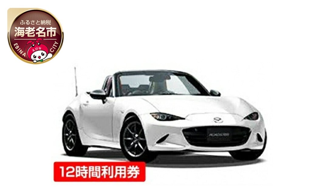 
レンタカー　マツダロードスター　１２時間利用券

