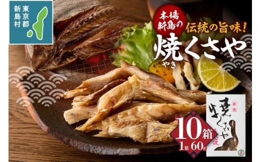 新島くさや 焼くさや60g×10箱セット [くさや 干物 ひもの セット つまみ 酒の肴 東京都 新島村 式根島 離島 伊豆諸島]