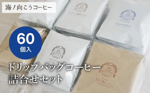 【坂ノ途中 海ノ向こうコーヒー】ドリップバッグコーヒー 6種詰合せセット〈60個入〉