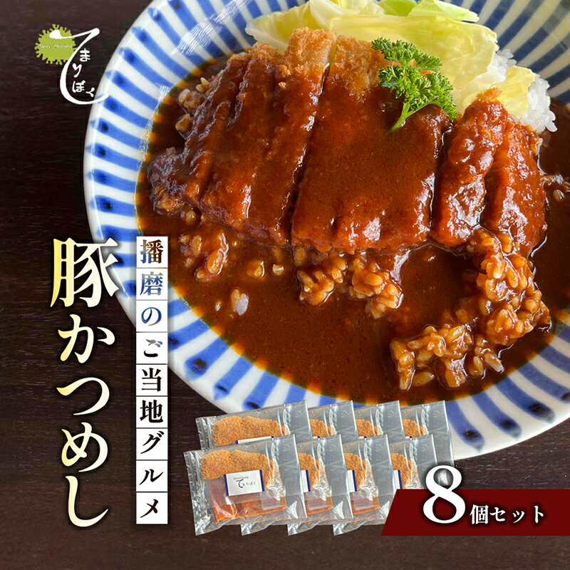【ふるさと納税】播磨のご当地グルメ　豚かつめし　8個セット