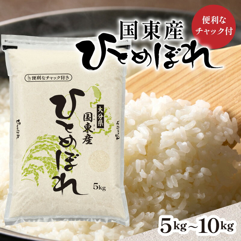 【ふるさと納税】便利なチャック付き！国東産ひとめぼれ 令和8年産 新米 選べる数量 5kg 10kg (5kg×2袋) 精米 白米 ジップ付き ヒトメボレ