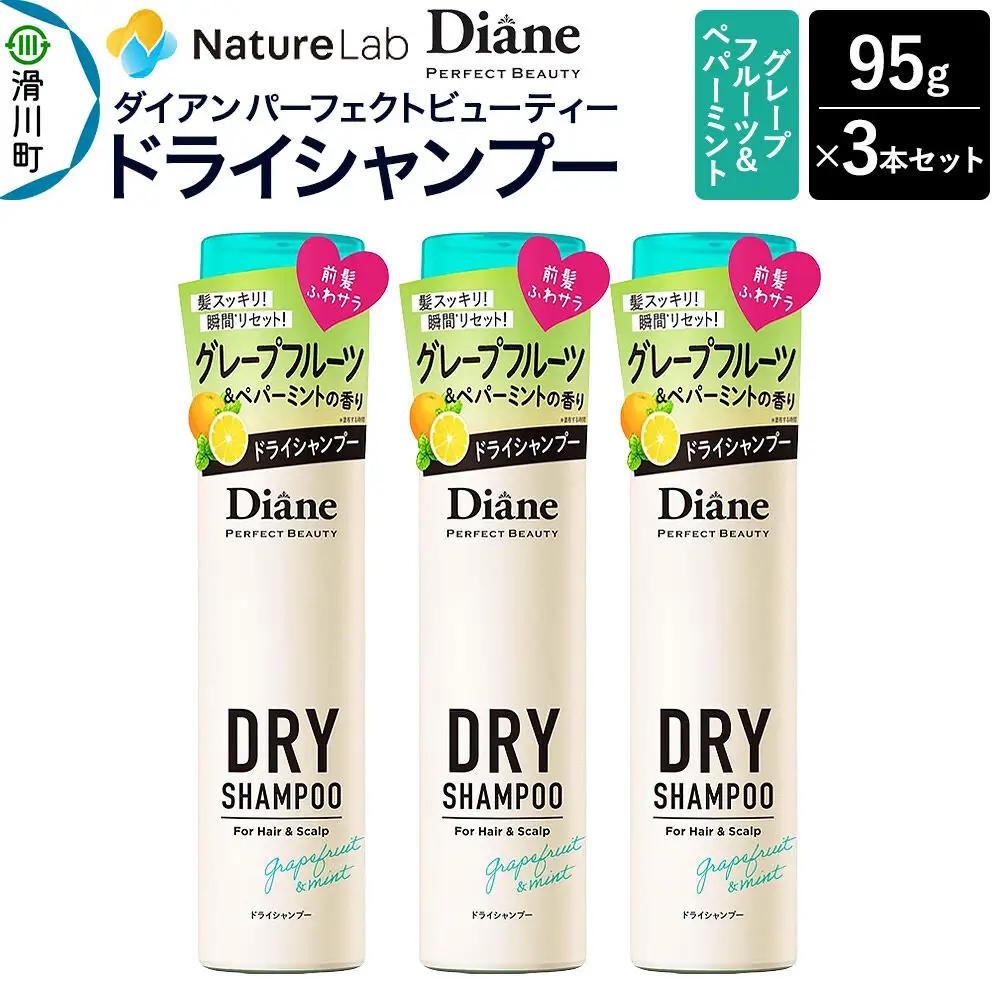 Diane ダイアン パーフェクトビューティー ドライシャンプー グレープフルーツ＆ペパーミント 95g×3個セット