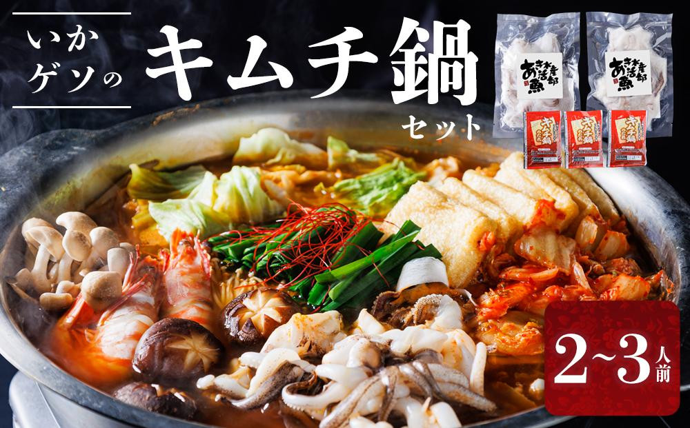 
            いかゲソのキムチ鍋セット 2～3人前（ゲソ200ｇ×2P、鍋の素）
          