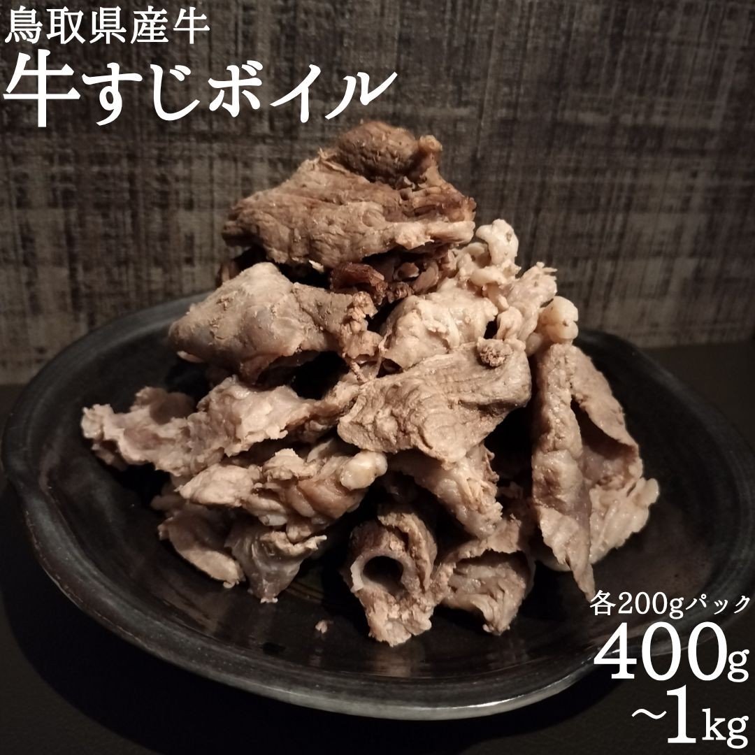 
                  牛すじ ボイル 400g 1kg 各200g × 1パック 鳥取県産 牛 | ひとくち カット 冷凍 下処理 済み 国産 おでん 土手煮 味噌 精肉店 すじ スジ 牛肉 煮込み 専門店 真空パック
                
