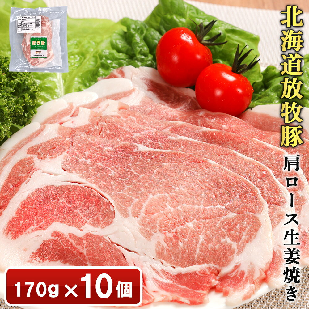 【ふるさと納税】北海道放牧豚肩ロース生姜焼き用　170g×10個 | 北海道産 放牧豚 肩ロース ロース 生姜焼き しょうが焼き スライス 薄切り 赤身 豚肉 肉 ポーク 旨味 甘み 脂 豚丼 丼 簡単 便利 お取り寄せ 北海道 恵庭市 恵庭【120104】