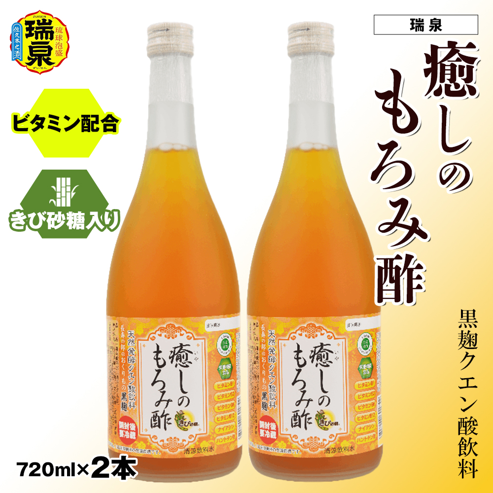 黒麹クエン酸飲料　きび砂糖入り　ビタミン配合「瑞泉　癒しのもろみ酢」720ml×2本　瑞泉酒造