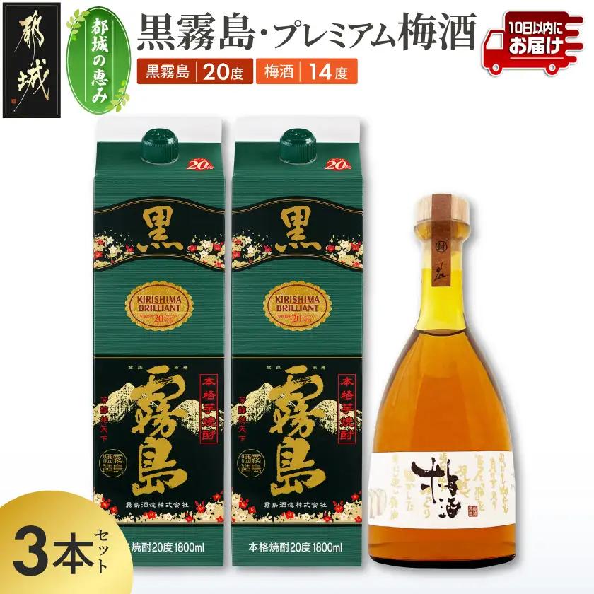 【都城の恵み】黒霧島2本・プレミアム梅酒1本≪みやこんじょ特急便≫〔17-67-003〕_(都城市) 焼酎 パック 25度 1800ml 霧島酒造 リキュール 梅酒 瓶 14度 500ml 都城酒造