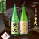 【ふるさと納税】米沢 の 地酒 東光 一升瓶 セット 1.8L × 2本 純米吟醸原酒 辛口純米大吟醸 日本酒 地酒 山形県 米沢市