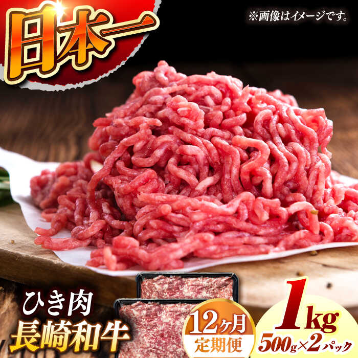 【ふるさと納税】【12回定期便】 長崎和牛 黒毛和牛100％ひき肉 毎月500g×2 （A4またはA5ランク） 長与町/炭火焼肉あおい[EBW069] 定期便 ていきびん 長崎和牛 ひき肉 挽肉 国産 牛肉 冷凍 ハンバーグ メンチカツ コロッケ アレンジ 料理 送料無料 長崎 真空パック