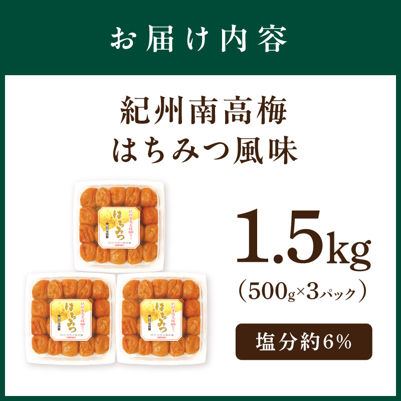 【和歌山県/紀州南高梅】紀州南高梅 はちみつ風味1.5kg（500g×3パック） 塩分約6%【0504-4】