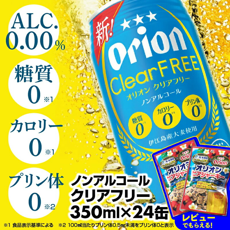 【ふるさと納税】オリオンクリアフリー＜350ml×24缶＞ノンアルコールビール - ノンアルコール オリオン クリア フリー プリン体ゼロ 糖質ゼロ カロリーゼロ 爽快な うまさ 炭酸 350ml 24缶 スッキリ 飲みやすい おすすめ 沖縄県 八重瀬町【価格改定YC】