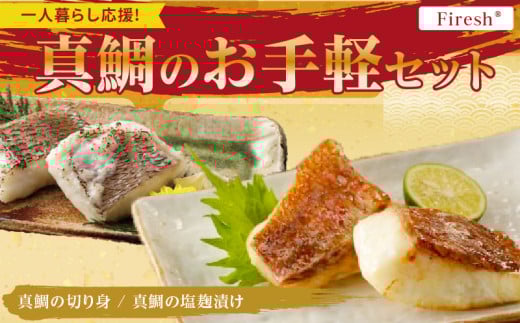 S106-036_【Firesh】一人暮らし応援!真鯛のお手軽セット（真鯛の切り身・塩麹漬け）