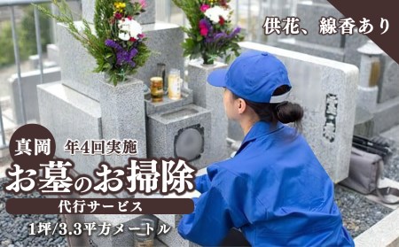 お墓のお掃除代行サービス 真岡 おそうじ お手伝い 清掃 お彼岸 盆 正月 墓参り【年4回実施】【1坪/3.3平方メートルまで】供花、線香あり