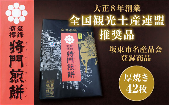 
No.241 岩井名物　将門煎餅　将門の里　進物折にオススメ！（厚焼42枚） ／ せんべい センベイ おやつ 和菓子 茨城県
