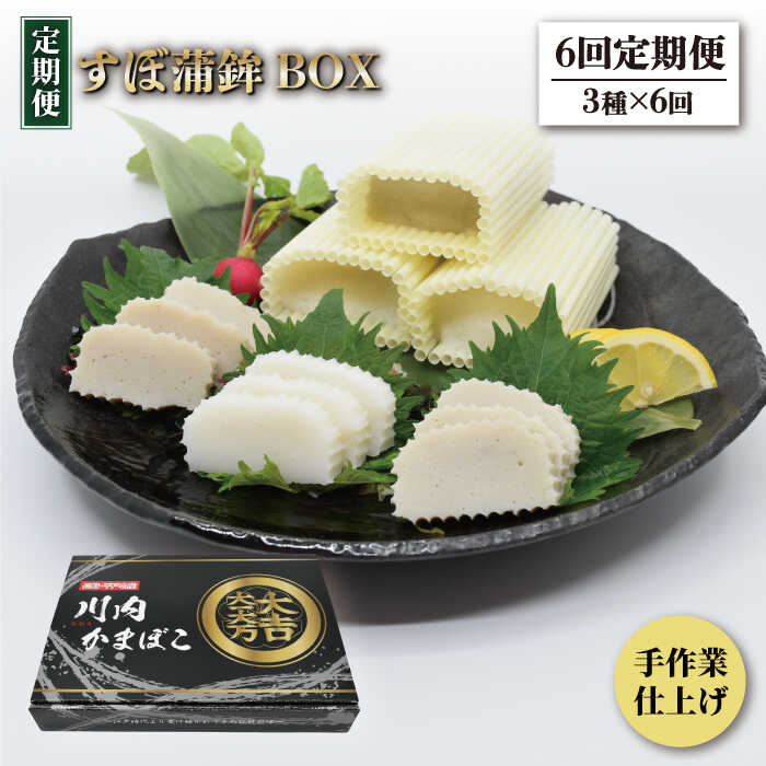 【ふるさと納税】【全6回定期便】【品評会入賞のオリジナル蒲鉾】平戸 すぼ蒲鉾BOX 3種セット/回 平戸市 / 大吉蒲鉾 [KAA280] かまぼこ 練り物 おつまみ あじ あご アジ 飛魚 6回 定期便