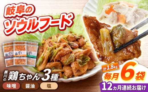 【12回定期便】味付き 鶏肉 黒川の鶏ちゃん 3種 計 72袋 （ 3種 × 2袋 × 12回 ）/ 国産 むね肉 若鶏 おかず とり肉 冷凍 小分け ご当地グルメ お惣菜 簡単調理 時短 お弁当 おつまみ ケイちゃん 味付き ソウルフード 味噌味 醤油味 塩味 BBQ バーベキュー キャンプ飯 真空パック 鶏むね肉 ムネ肉 鶏ムネ肉 鶏胸肉 高タンパク 白川町 / 旨々工房黒川[AWBF013]