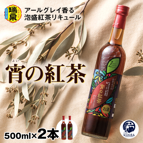 【琉球泡盛】瑞泉酒造　宵の紅茶　500ml×2本　12%　アールグレイ香る泡盛紅茶リキュール