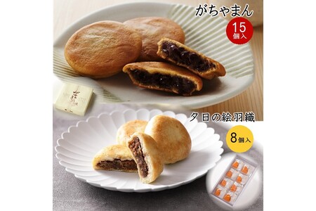 和菓子 がちゃまん 夕日の絵羽織セット 和菓子