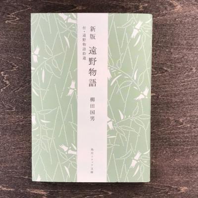 ふるさと納税 遠野市 新版 遠野物語 付・遠野物語拾遺 著 柳田國男 書籍 本 岩手県 遠野市 民話 佐々木喜善
