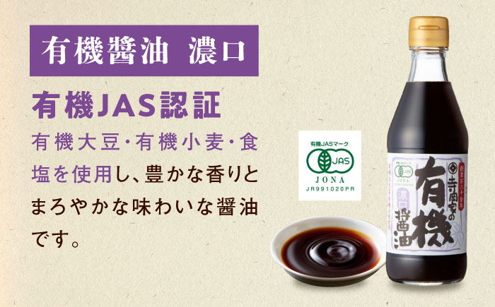 【全3回定期便】調味料 寺岡家の有機醤油・調味料詰合せ 3本 （300ml×3本）300ml×3本 広島県福山市/寺岡有機醸造株式会社 調味料 ポン酢 だし醤油 セット 卵かけごはん [BADT023