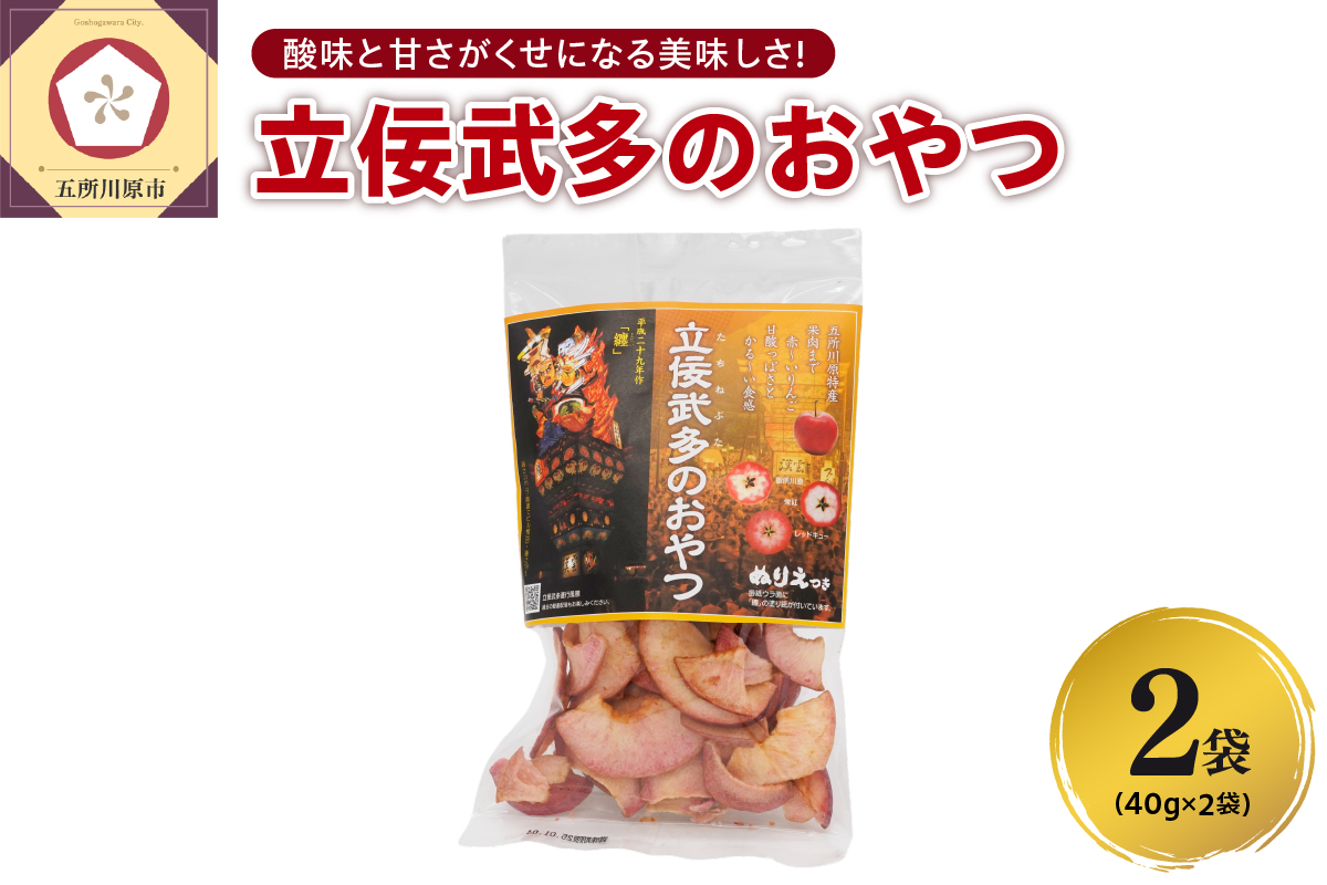 りんごチップス 40g×2袋《立佞武多のおやつ》 りんごスナック 青森 五所川原市 中まで赤～いりんご 着色料不使用 リンゴチップス りんご