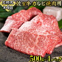 【ふるさと納税】佐賀牛カルビ焼肉用2kg(年4回) 上峰町 和牛 牛肉 焼肉 カルビ 送料無料 誕生日 記念日 お祝い 贈り物 入学式 卒業式