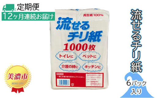 
[№5308-0016]定期便【12ヶ月連続お届け】流せるチリ紙　6パック入り
