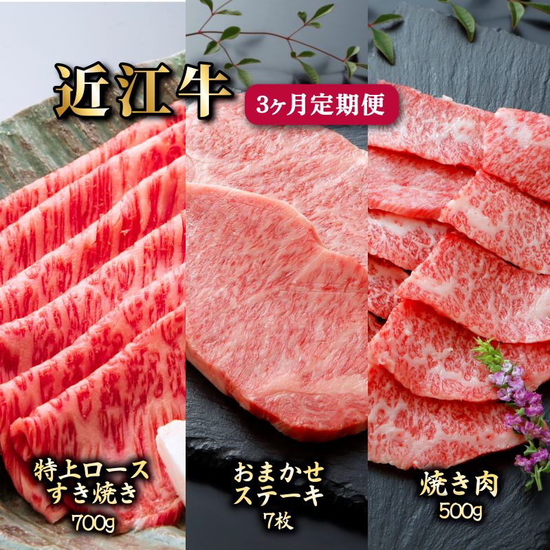 【ふるさと納税】 A5ランク 近江牛 定期便 3ヵ月連続 お届け 毎月 特上ロース 700g お任せ ステーキ 希少部位 7枚 焼肉 焼き肉 500g 500 700 すき焼き しゃぶしゃぶ A5ランク 和牛 国産牛 黒毛和牛 ブランド牛 メス牛 牛肉 牛 肉 ギフト お歳暮 贈り物 滋賀 彦根