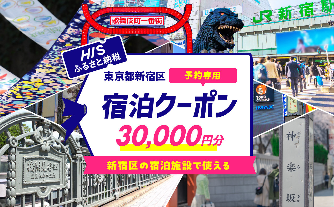 
HISふるさと納税宿泊予約専用クーポン（東京都新宿区）30,000円分 旅行 トラベル 出張 ホテル 観光 東京 新宿 電子クーポン 3万円 30000円 0109-006-S06
