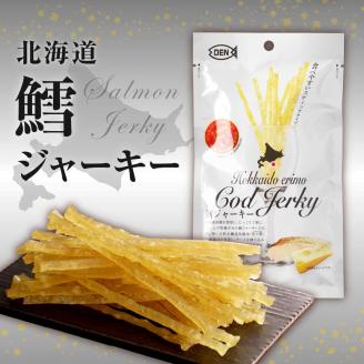 えりも【マルデン特製】北海道産鮭ジャーキー＆鱈ジャーキーセット【er002-008】