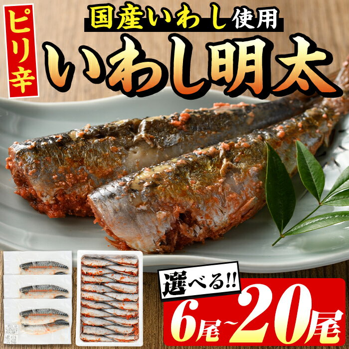 【ふるさと納税】＜内容量が選べる！＞ピリ辛いわし明太(計6～20尾) 明太子 明太 めんたいこ めんたい 辛子明太子 辛子明太 海鮮 魚介 いわし イワシ 鰯 魚卵 セット おかず おつまみ 晩酌 冷凍【マル五】