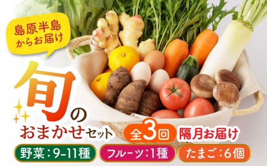 【隔月3回定期便】野菜・フルーツ・卵 旬のおまかせセット 長崎県/舞岳の里 [42ACAC005] 野菜 卵  果物 新鮮 セット 詰め合わせ 定期便 産地 直送