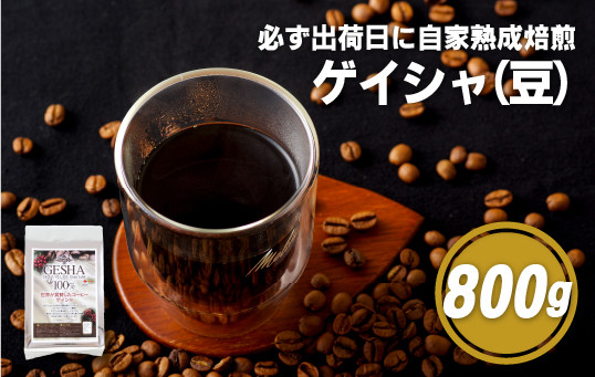 
E193z 必ず出荷日に自家熟成焙煎ゲイシャ豆(800g)
